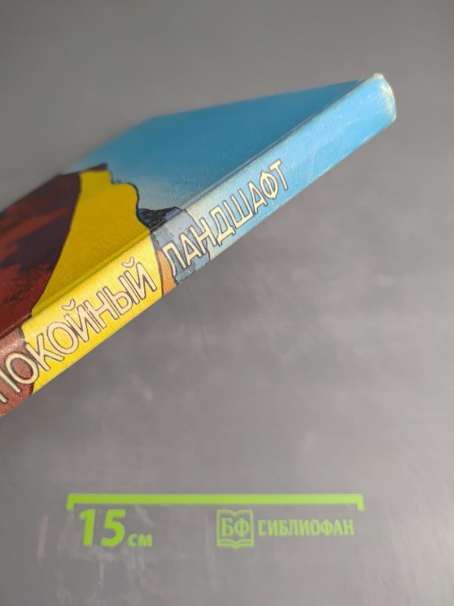 Неспокойный ландшафт