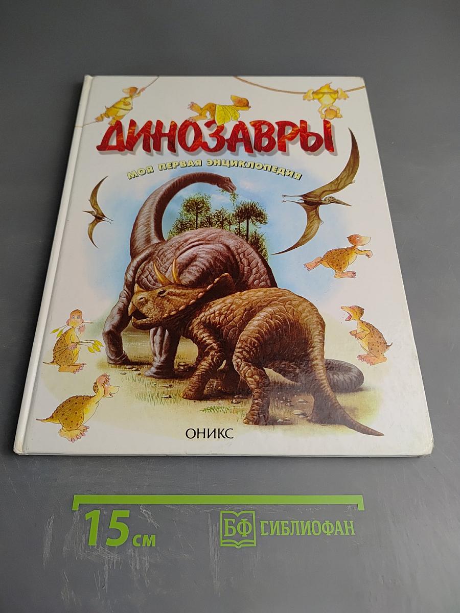 Динозавры. Моя первая энциклопедия