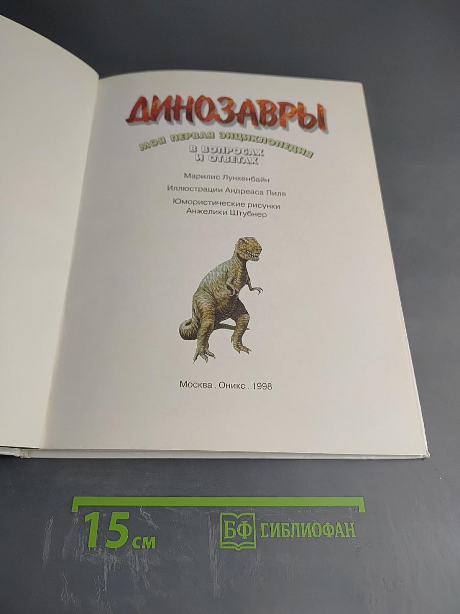 Динозавры. Моя первая энциклопедия