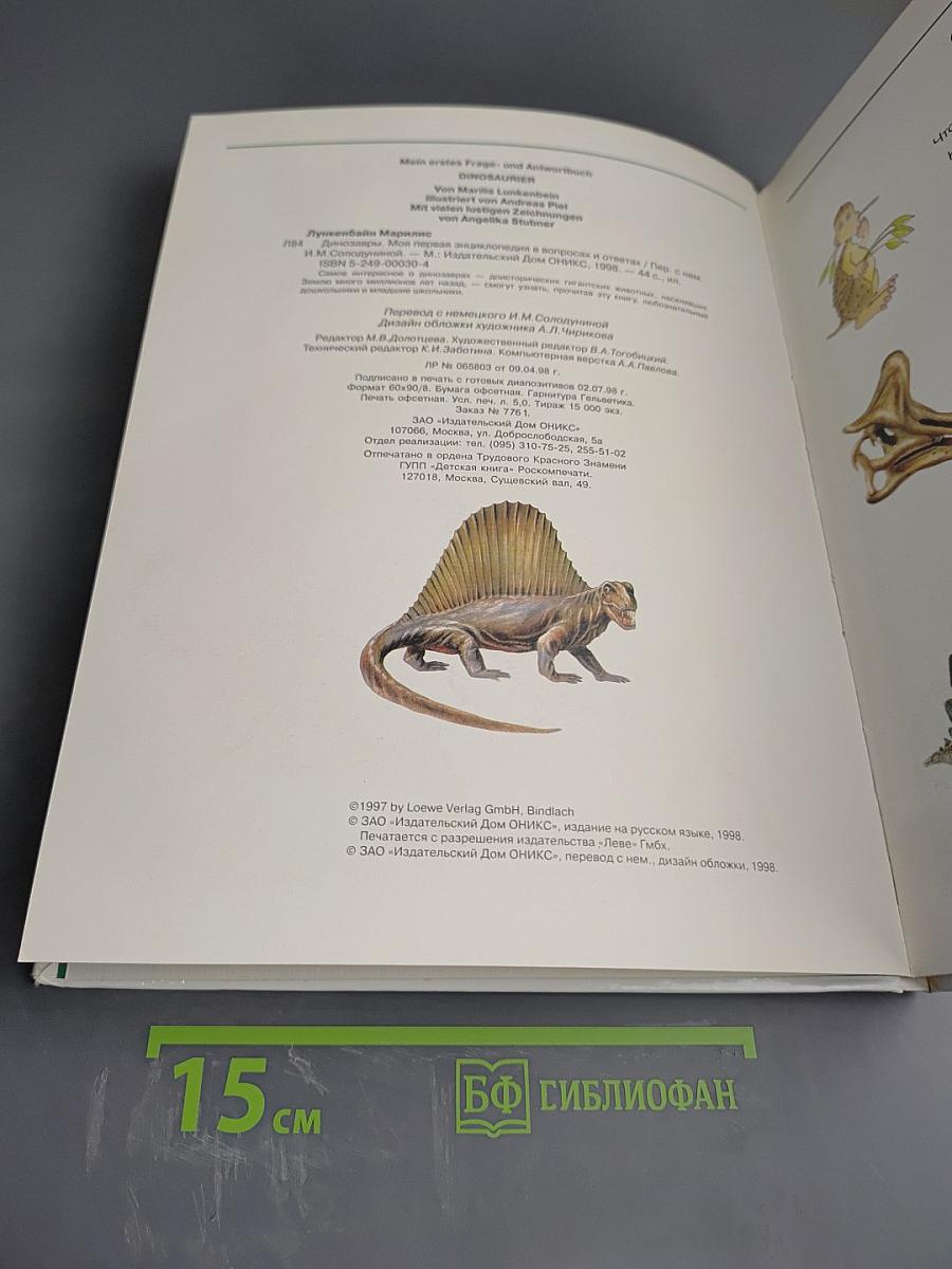 Динозавры. Моя первая энциклопедия