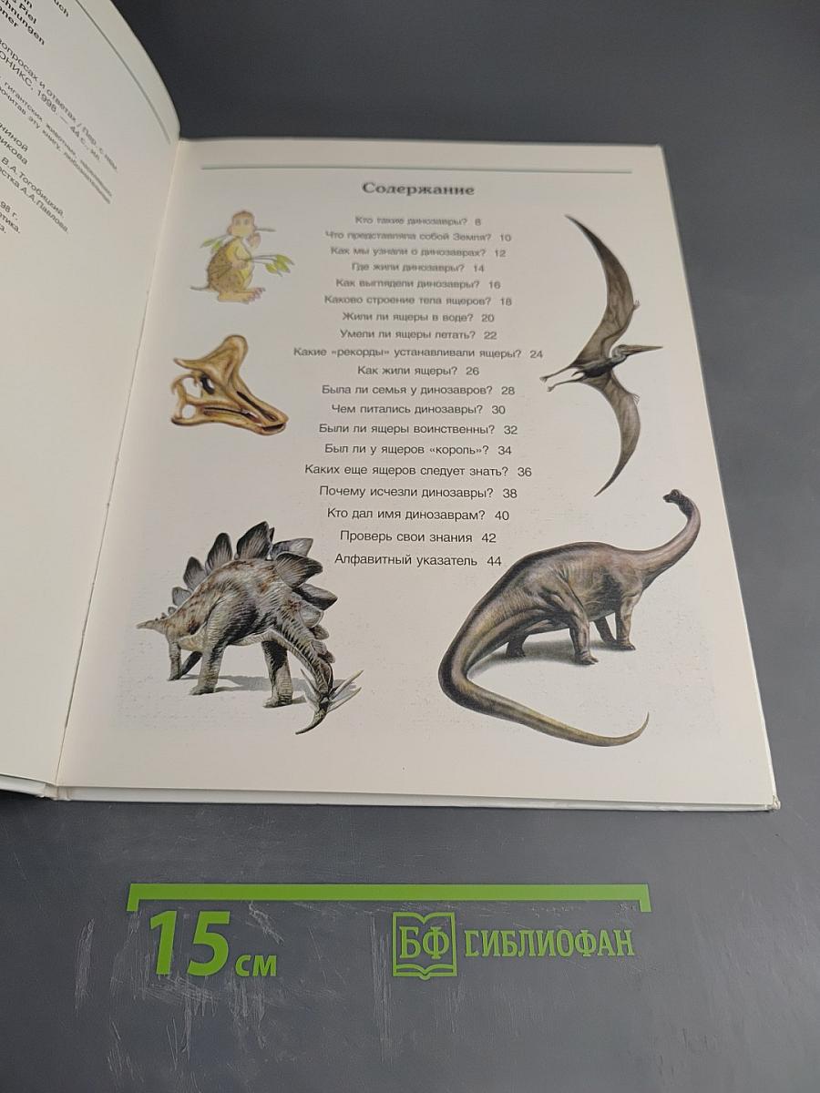 Динозавры. Моя первая энциклопедия