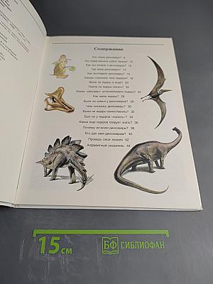 Динозавры. Моя первая энциклопедия