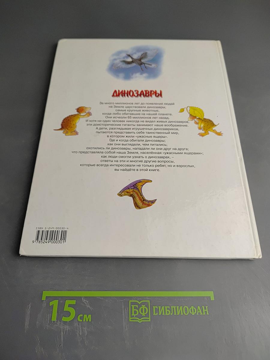 Динозавры. Моя первая энциклопедия