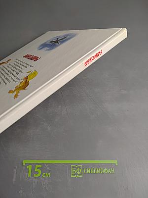 Динозавры. Моя первая энциклопедия