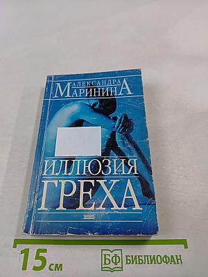 Иллюзия греха