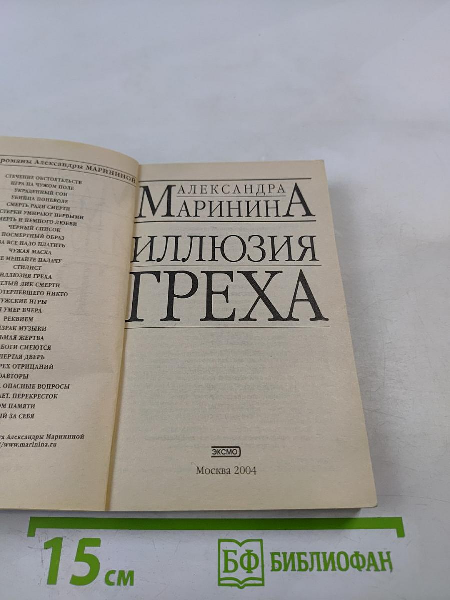 Иллюзия греха