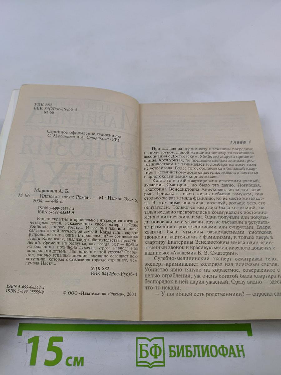 Иллюзия греха