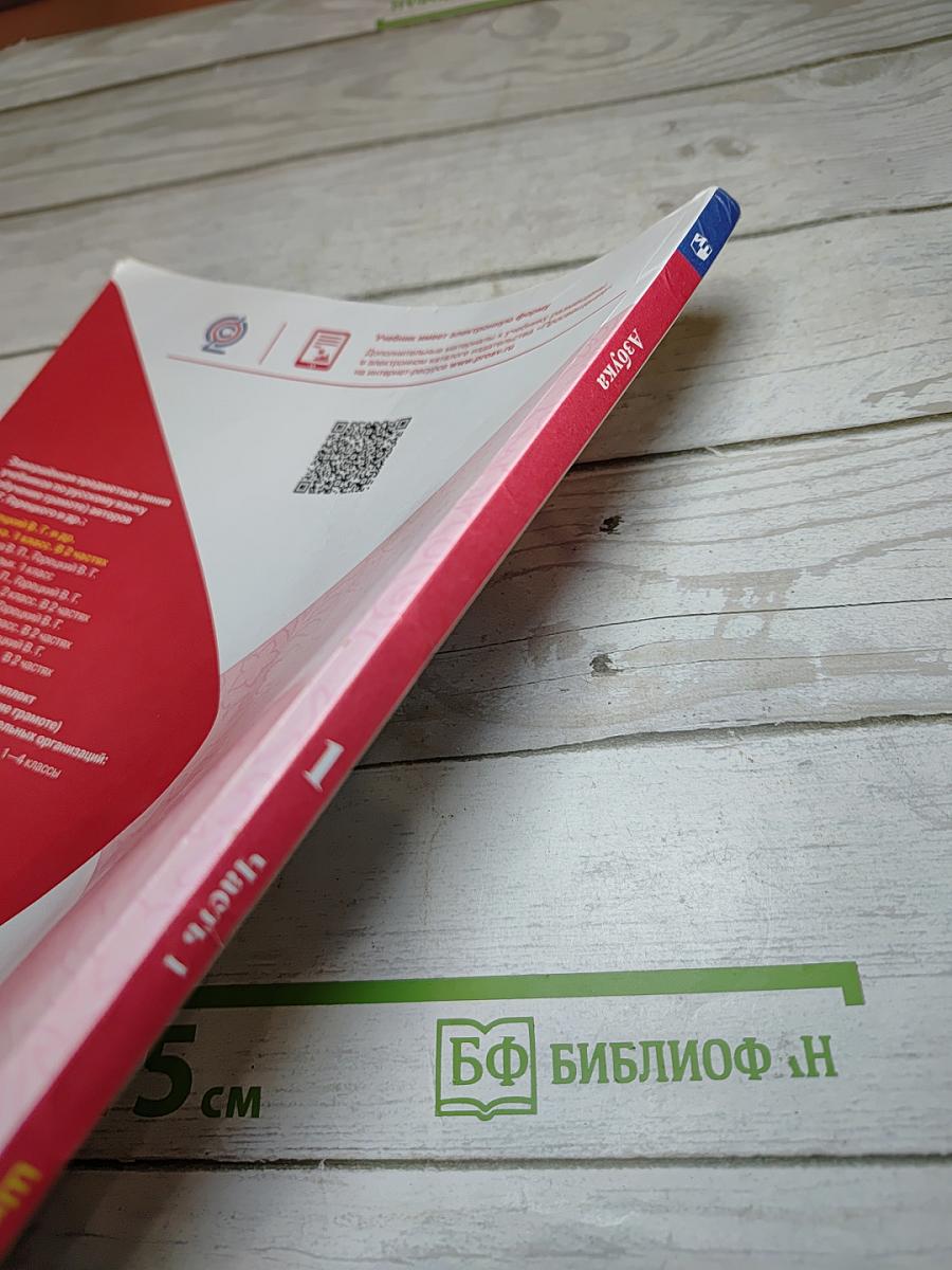 Азбука. 1 класс. Часть 1