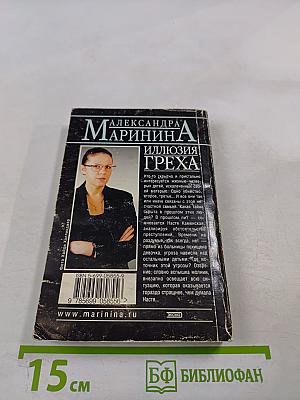 Иллюзия греха