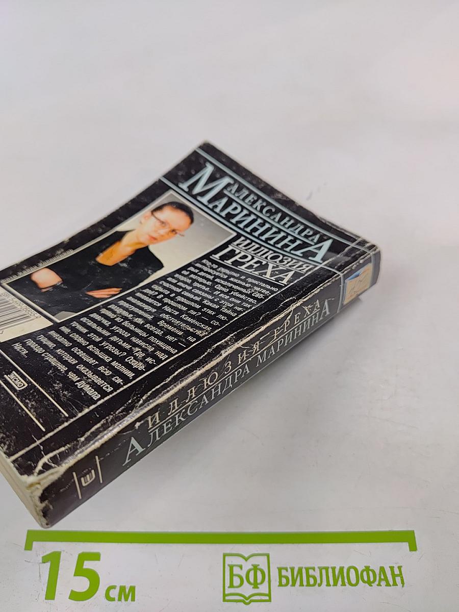 Иллюзия греха