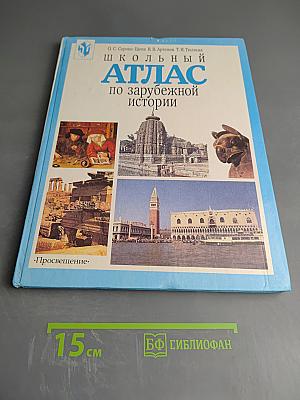 Школьный атлас по зарубежной истории с древнейших времен до наших дней для 5-11 классов