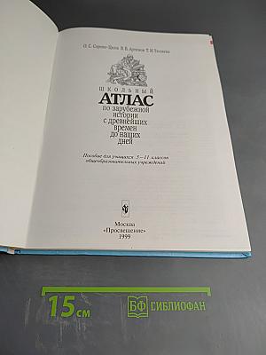 Школьный атлас по зарубежной истории с древнейших времен до наших дней для 5-11 классов