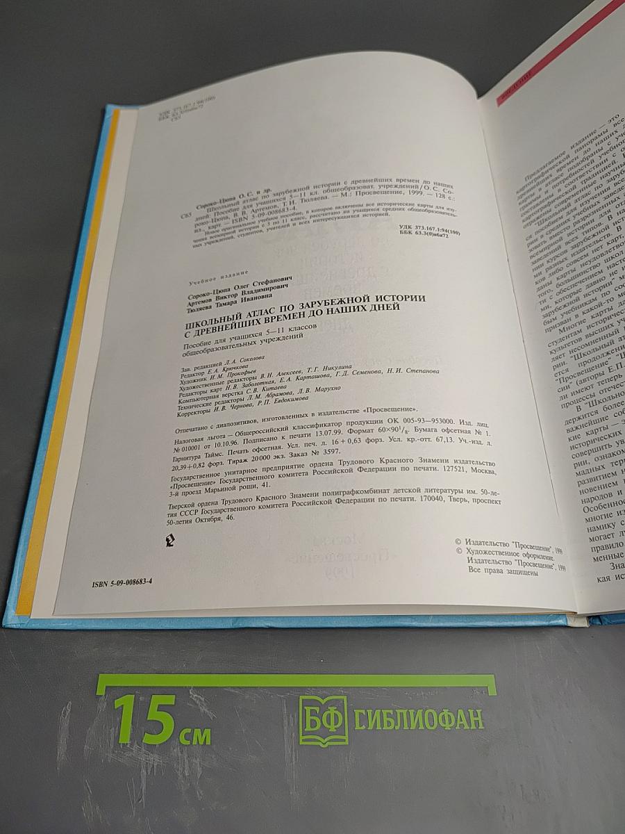 Школьный атлас по зарубежной истории с древнейших времен до наших дней для 5-11 классов