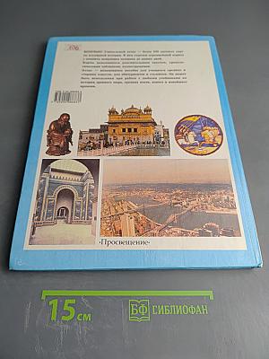 Школьный атлас по зарубежной истории с древнейших времен до наших дней для 5-11 классов