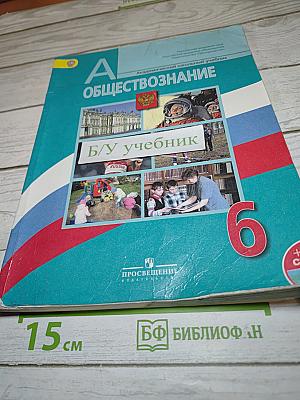 Обществознание, 6 класс