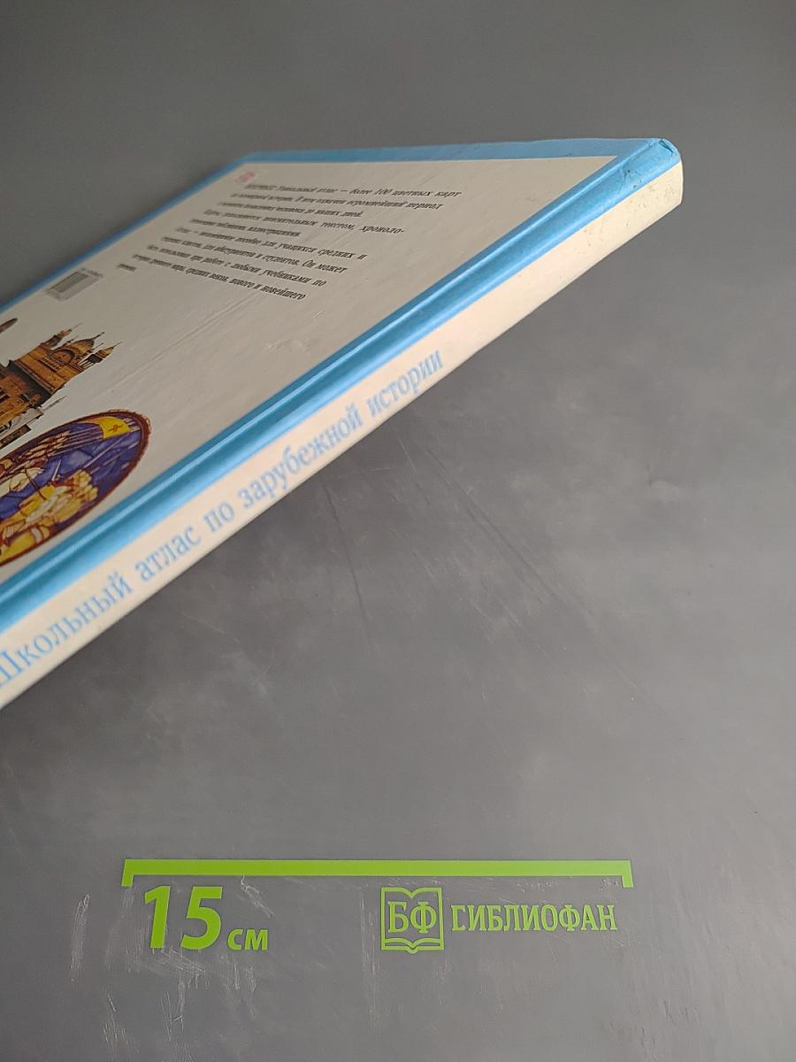 Школьный атлас по зарубежной истории с древнейших времен до наших дней для 5-11 классов