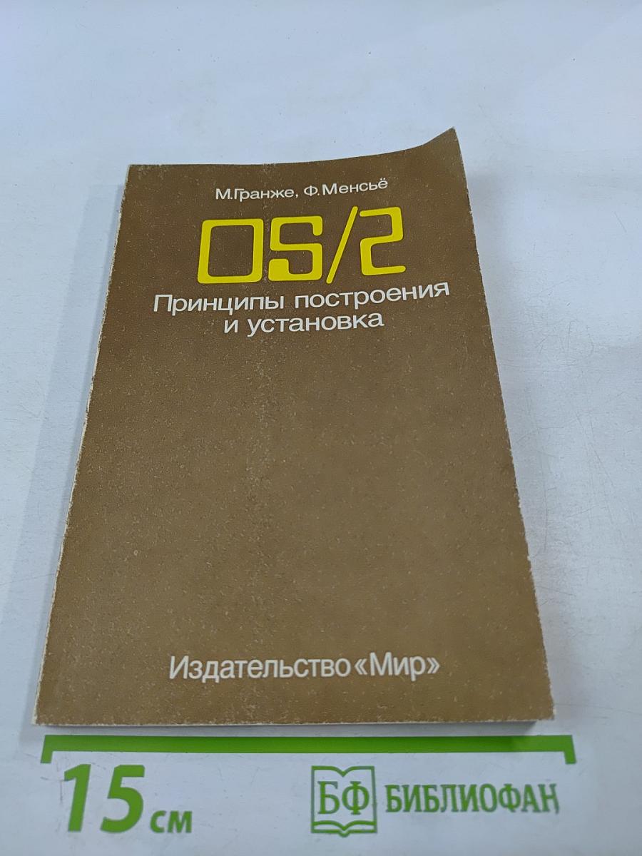 OS/2 Принципы построения и установка