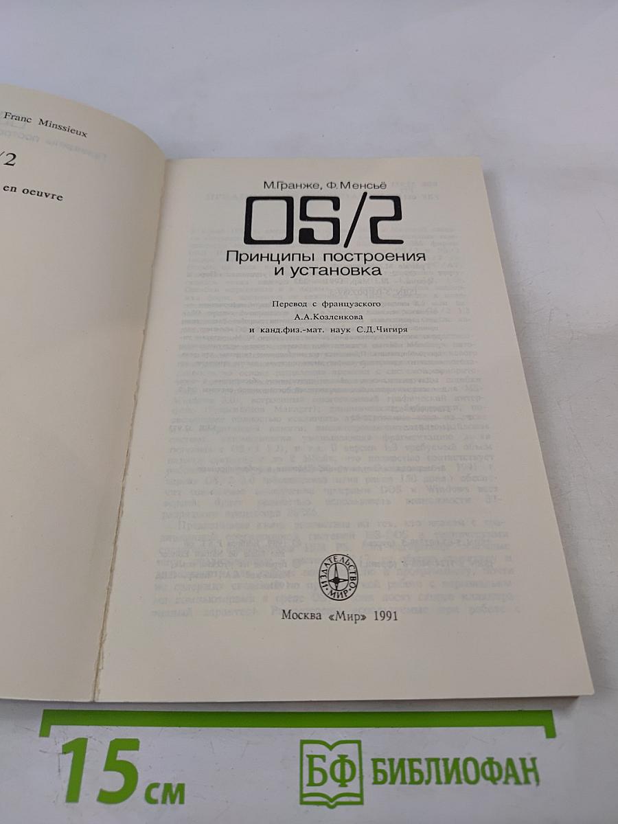 OS/2 Принципы построения и установка