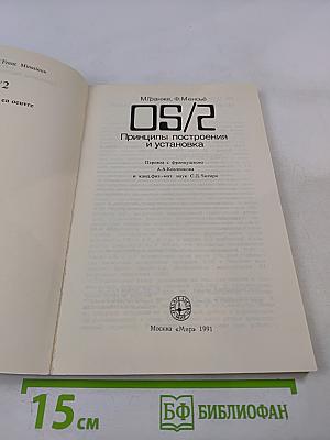 OS/2 Принципы построения и установка