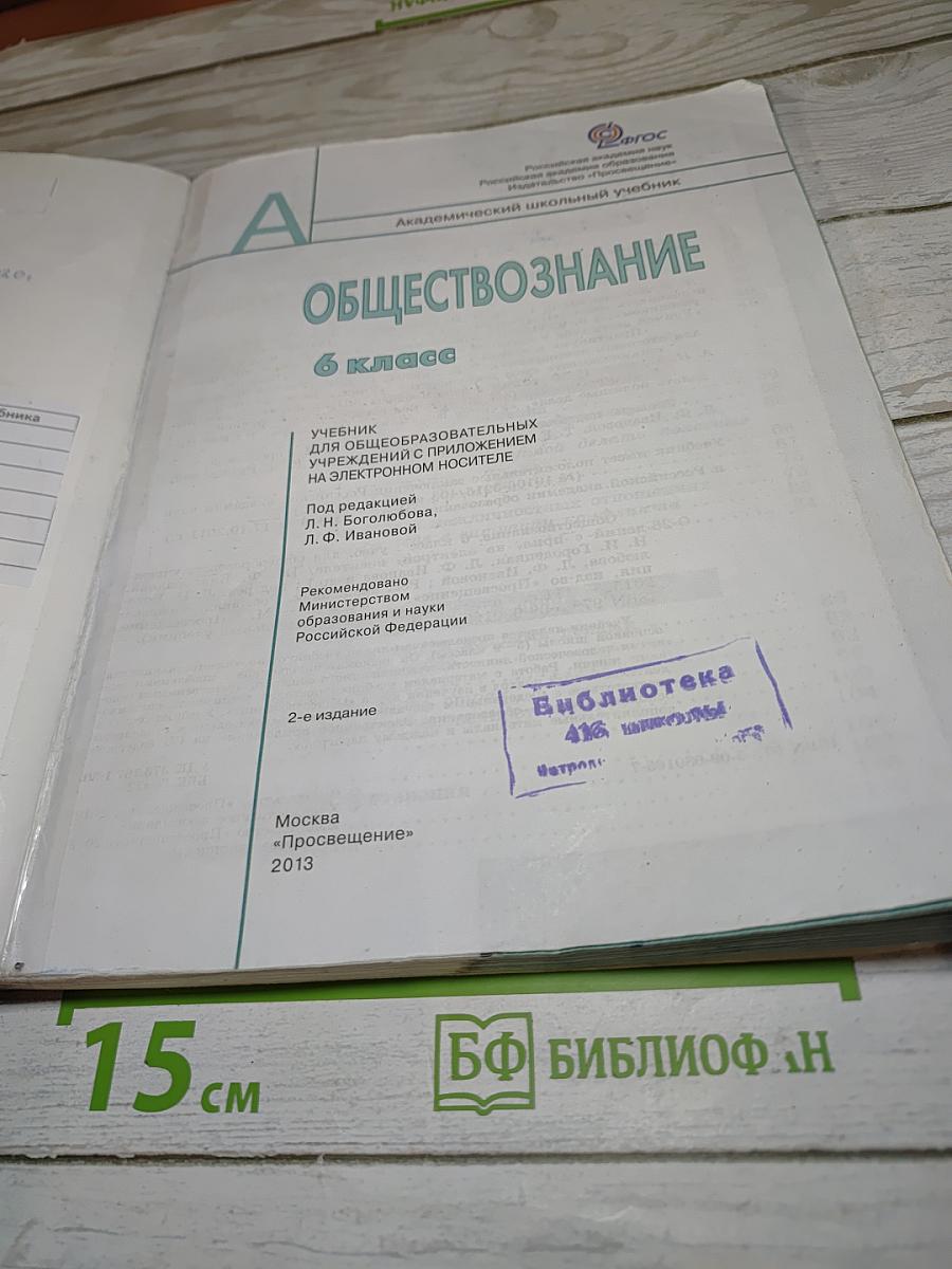 Обществознание, 6 класс