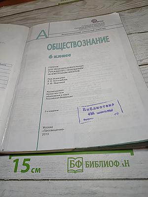 Обществознание, 6 класс