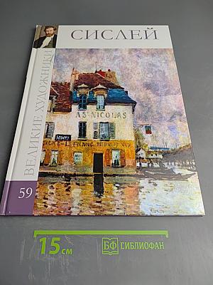 Сислей. Том 59
