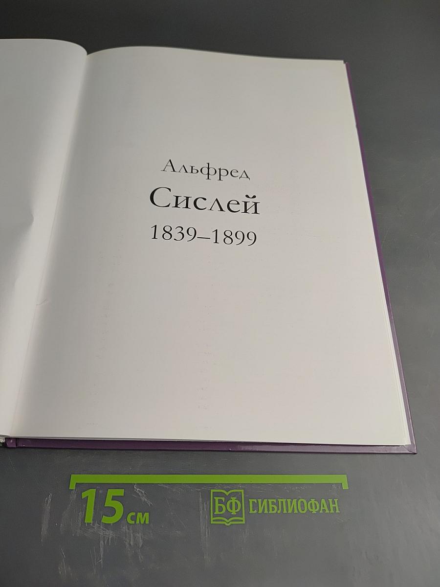 Сислей. Том 59