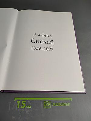Сислей. Том 59