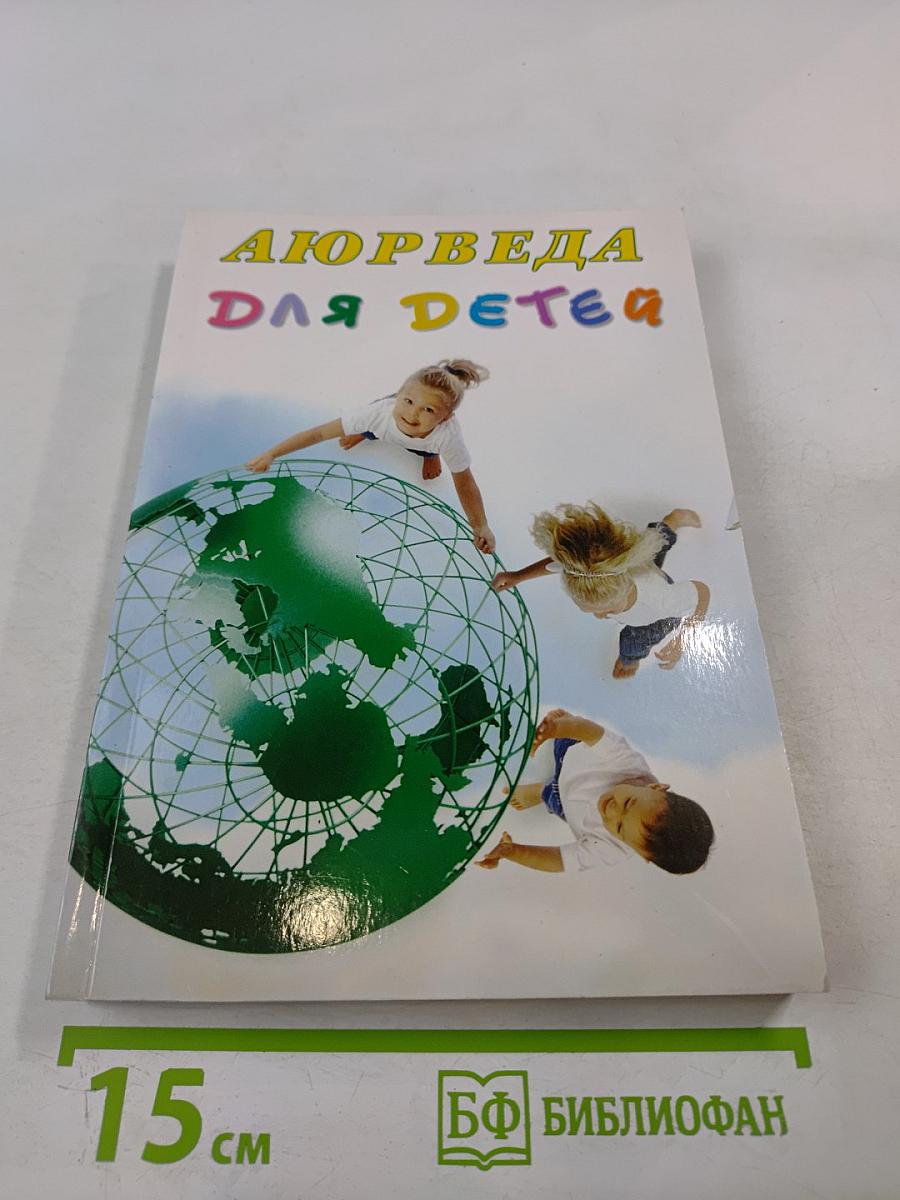 Аюрведа для детей