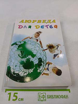 Аюрведа для детей