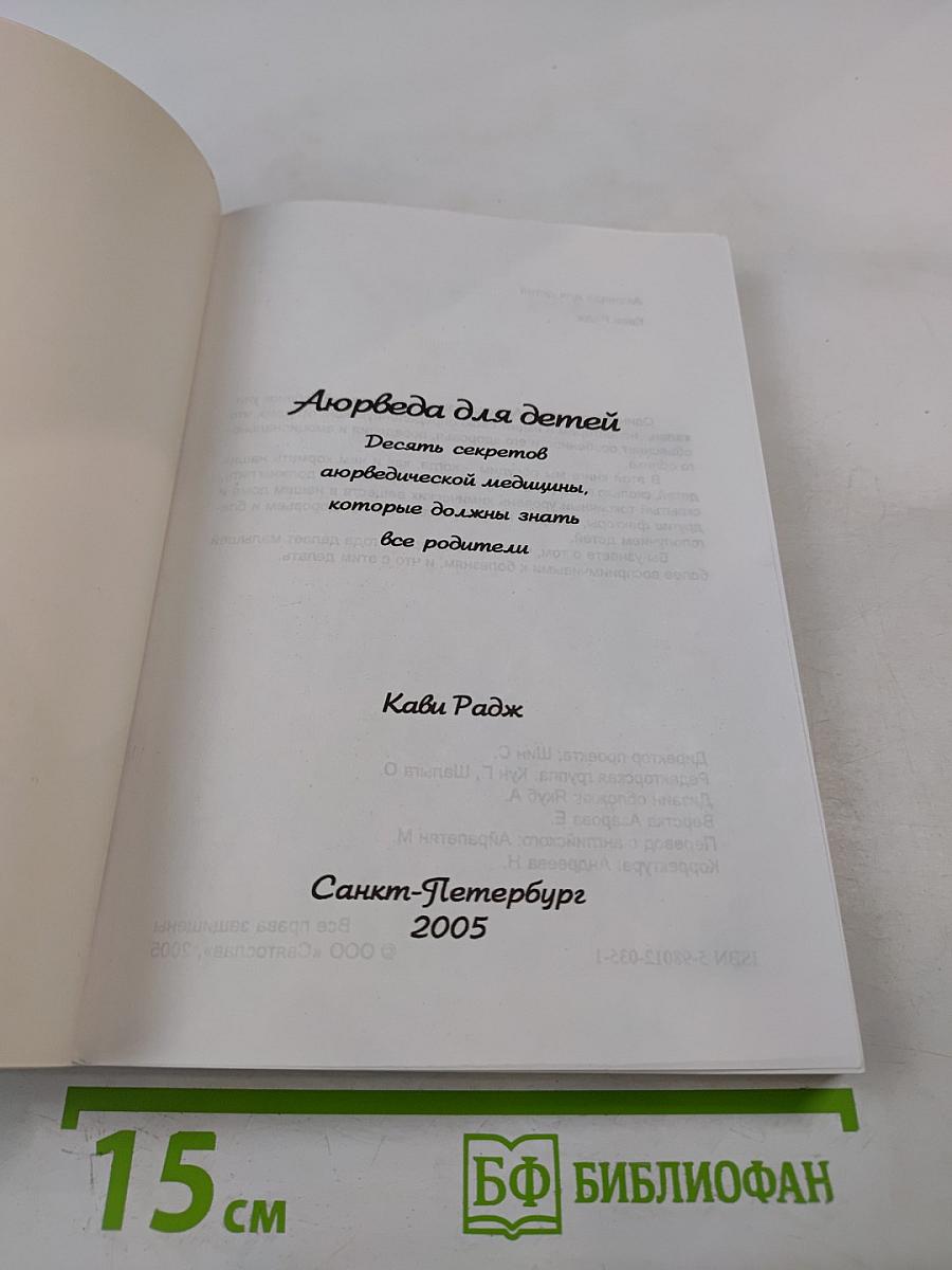 Аюрведа для детей