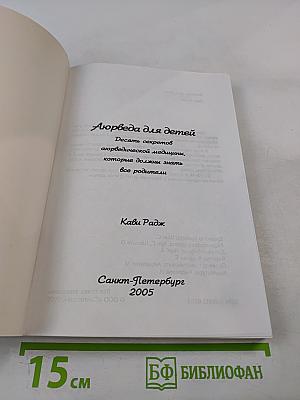 Аюрведа для детей