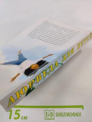 Аюрведа для детей