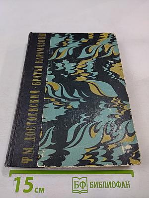 Братья Карамазовы. Том первый. Части I–II