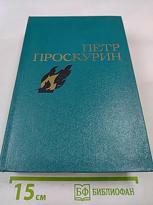 Избранные произведения. Том 2. Судьба. Роман