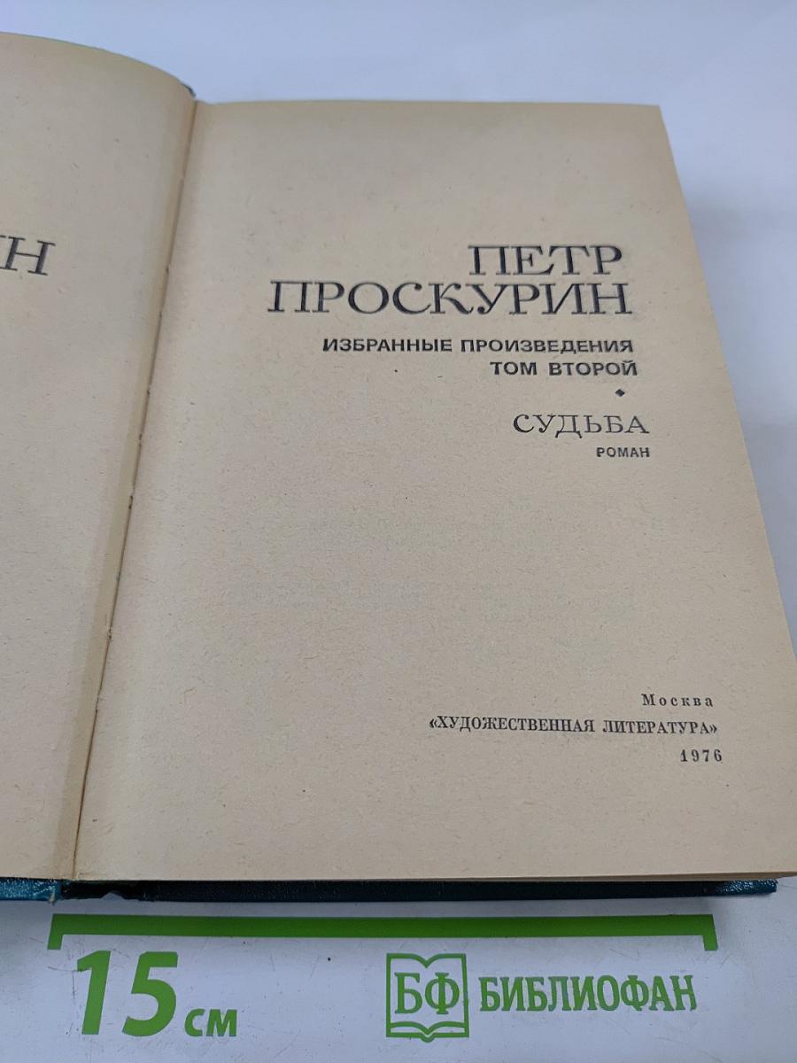 Избранные произведения. Том 2. Судьба. Роман
