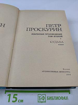 Избранные произведения. Том 2. Судьба. Роман