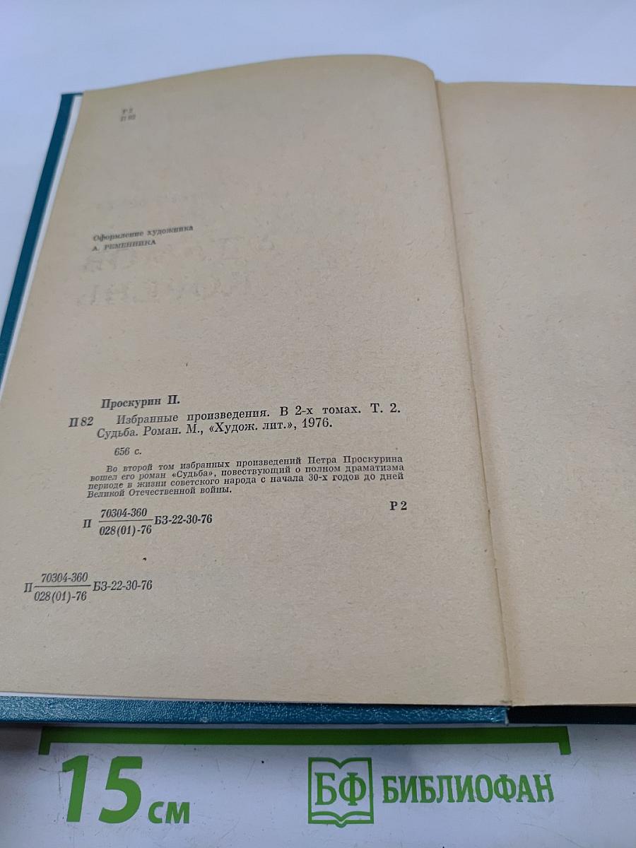 Избранные произведения. Том 2. Судьба. Роман