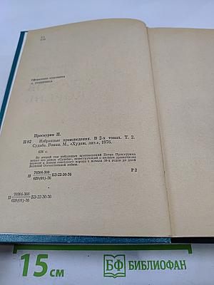 Избранные произведения. Том 2. Судьба. Роман