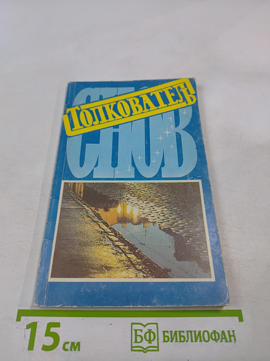 Толкователь Снов. Один Миллион 500,000 Сновъ