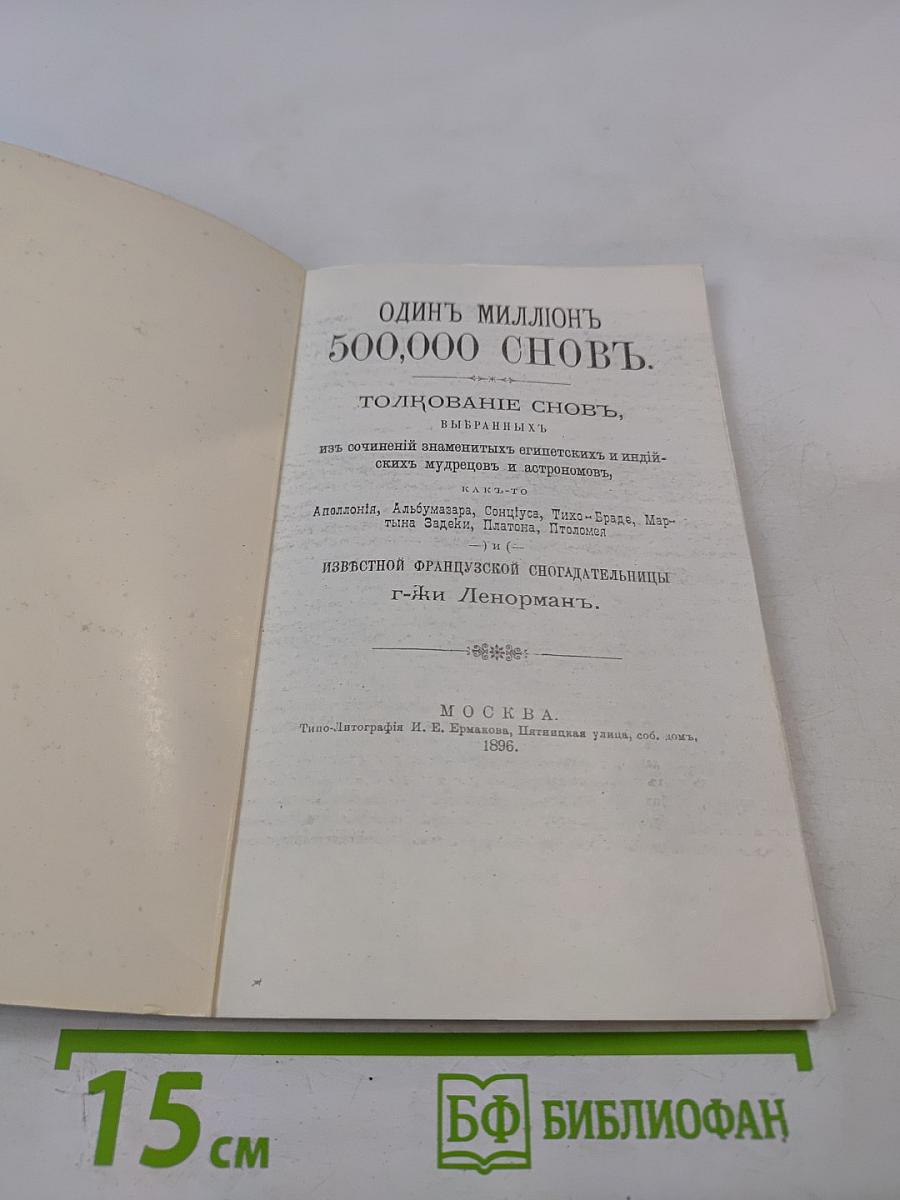 Толкователь Снов. Один Миллион 500,000 Сновъ