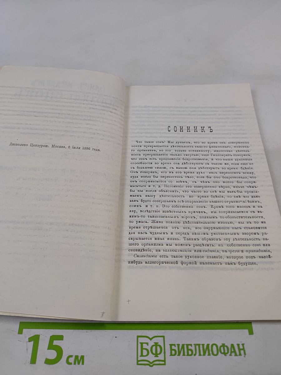 Толкователь Снов. Один Миллион 500,000 Сновъ