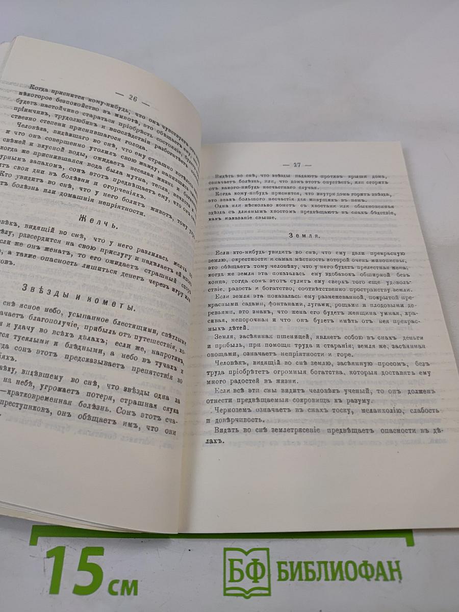 Толкователь Снов. Один Миллион 500,000 Сновъ