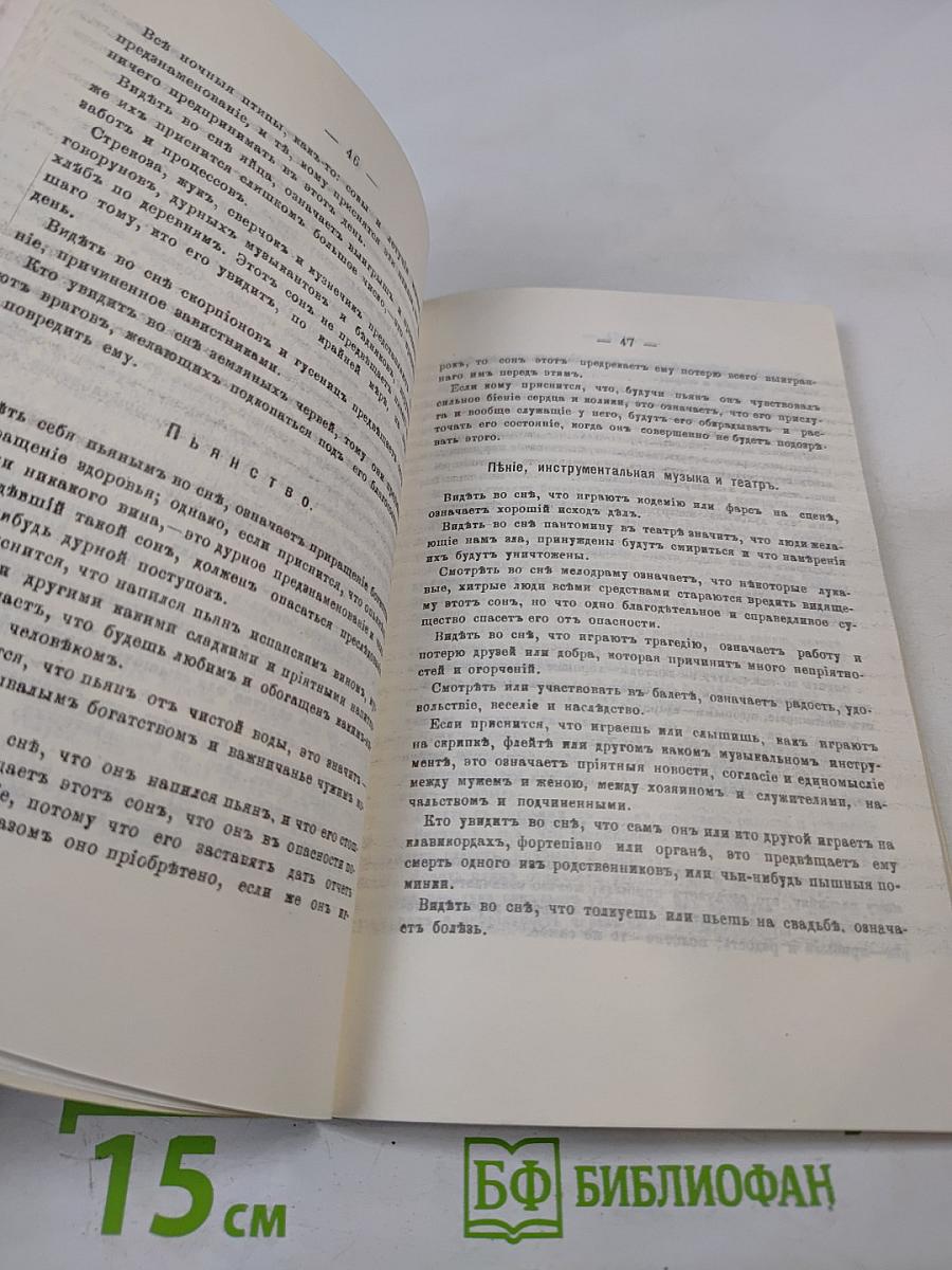 Толкователь Снов. Один Миллион 500,000 Сновъ