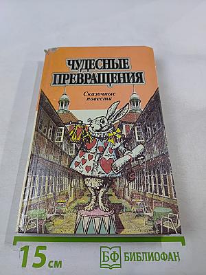 Чудесные превращения. Сказочные повести