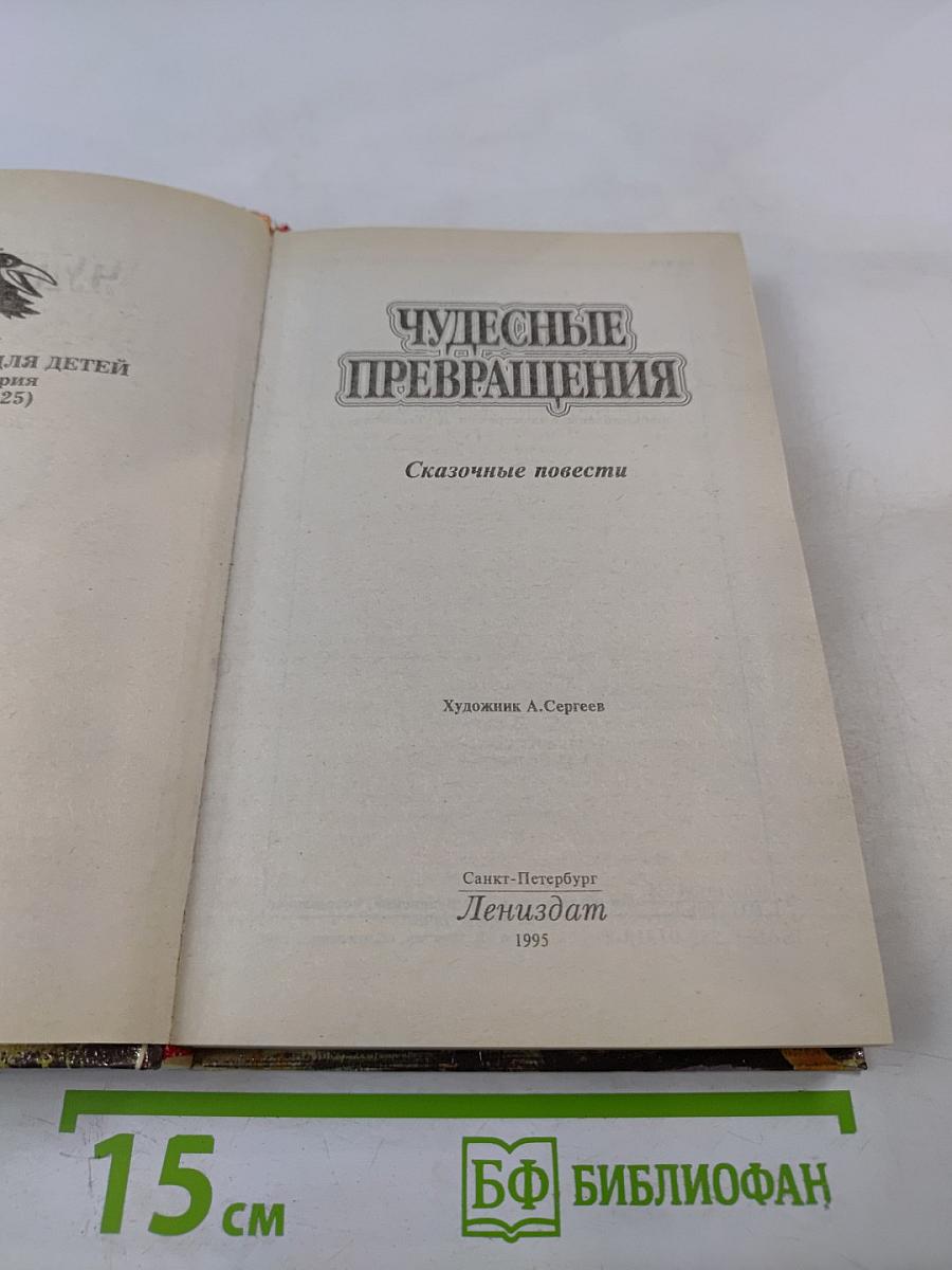Чудесные превращения. Сказочные повести