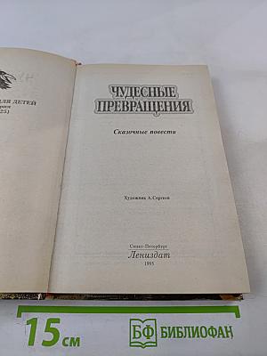 Чудесные превращения. Сказочные повести