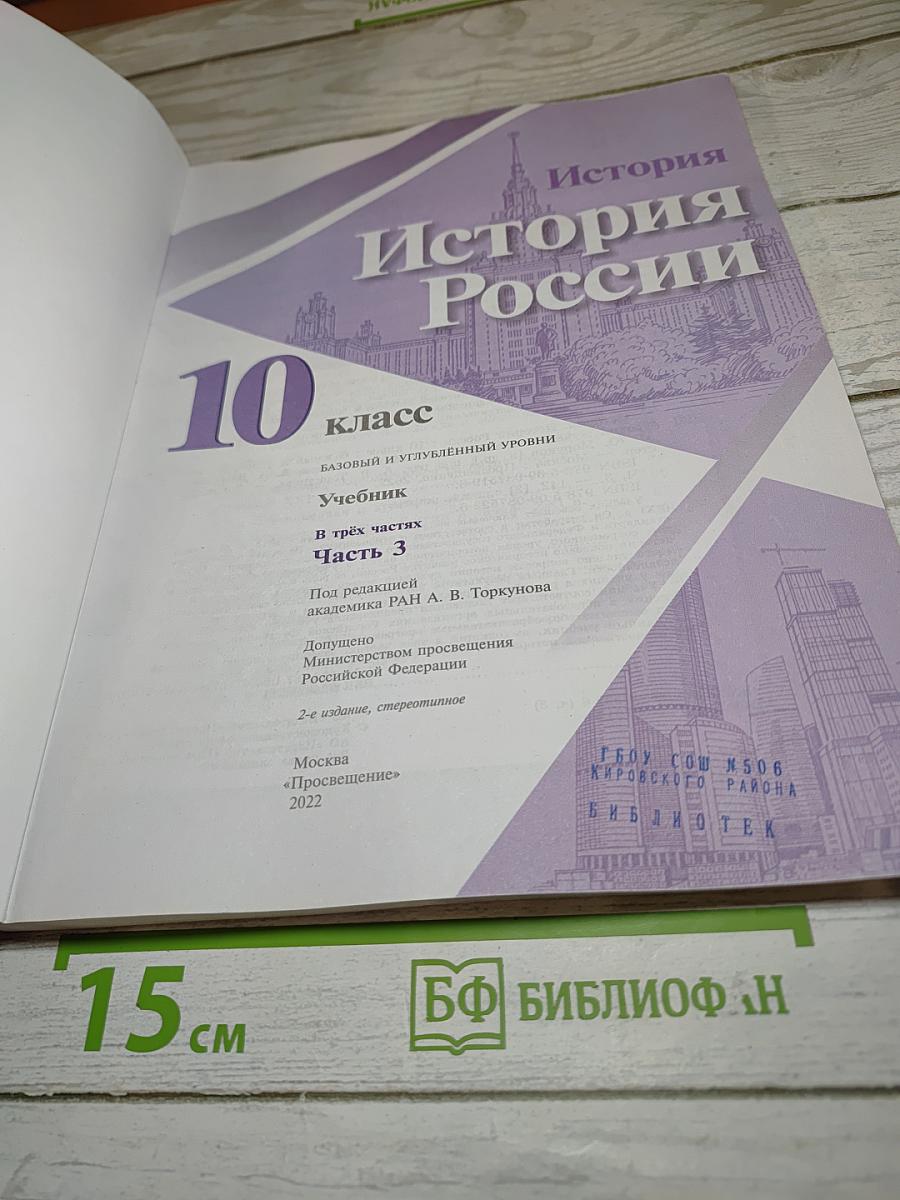 История России. 10 класс. Часть 3