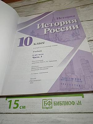 История России. 10 класс. Часть 3