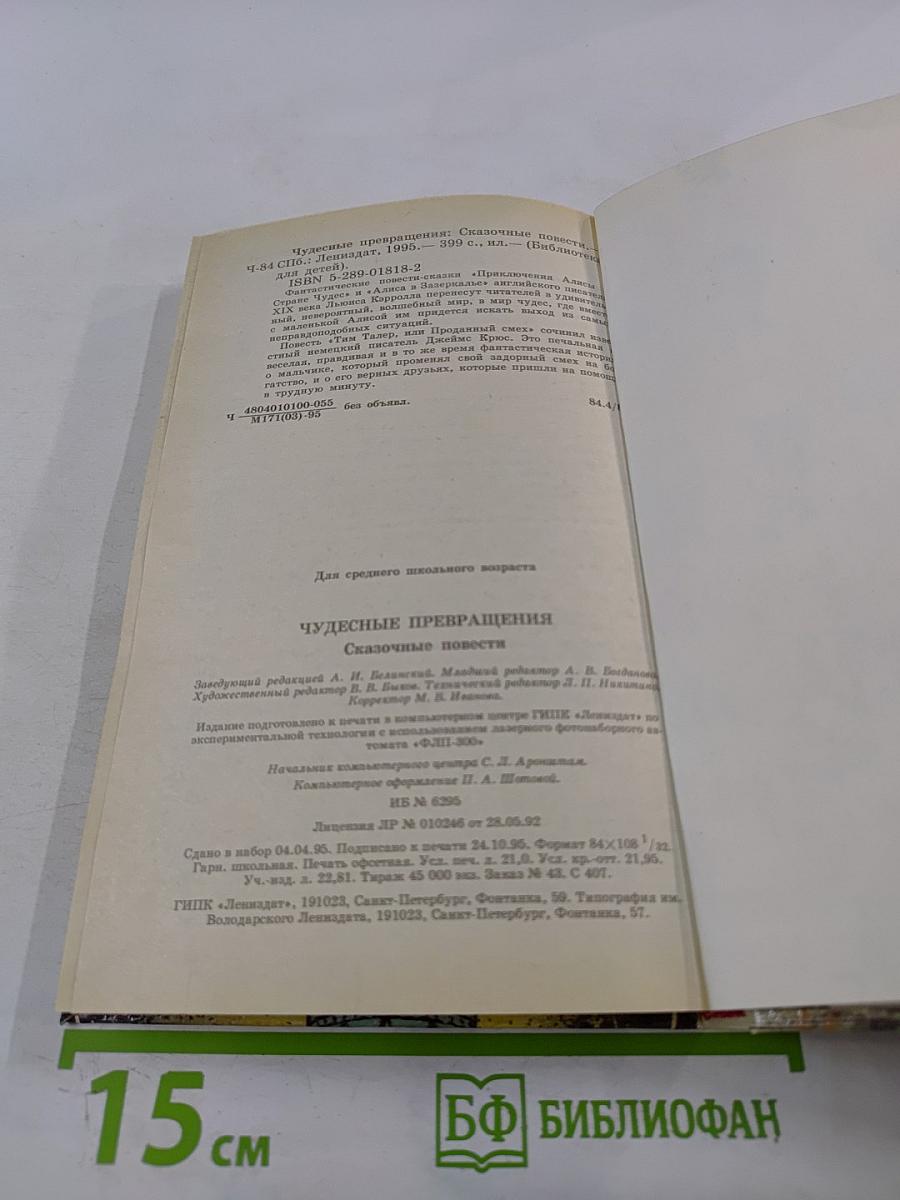 Чудесные превращения. Сказочные повести